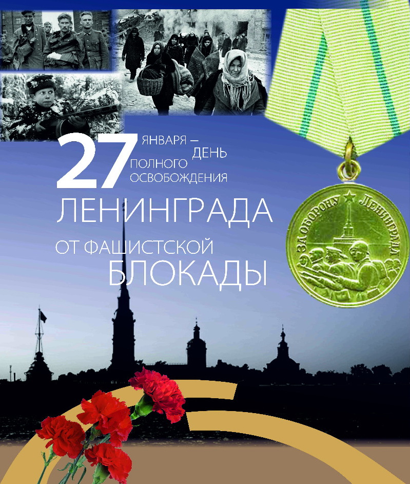 Картинка День освобождения Ленинграда от блокады