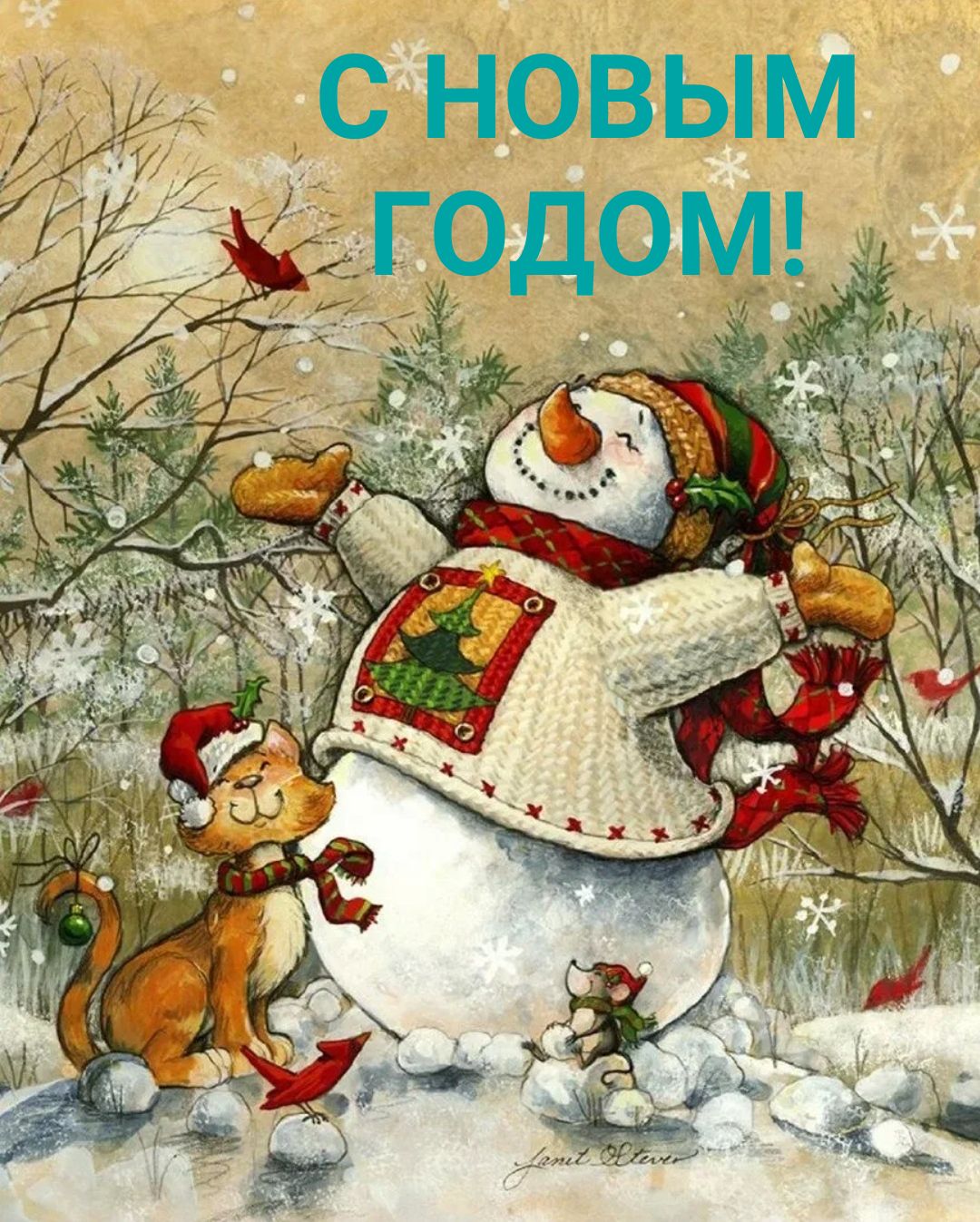 С Новым годом