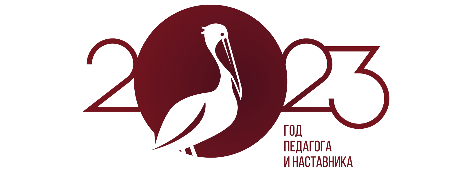 логотип_Года_педагога_и_наставника_красный2.png